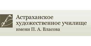 Купить диплом ГБПОУ АО - Астраханского художественного училища имени П.А. Власова