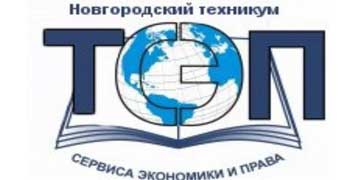 Купить диплом ЧПОУ НТСЭиП - Новгородского техникума сервиса, экономики и права